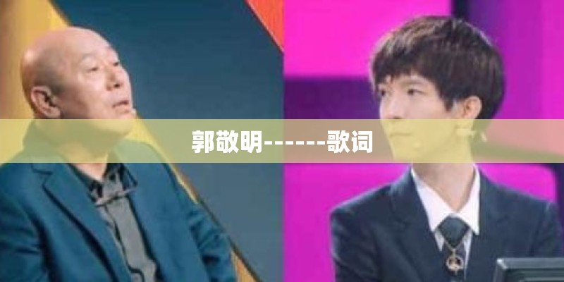 郭敬明------歌词