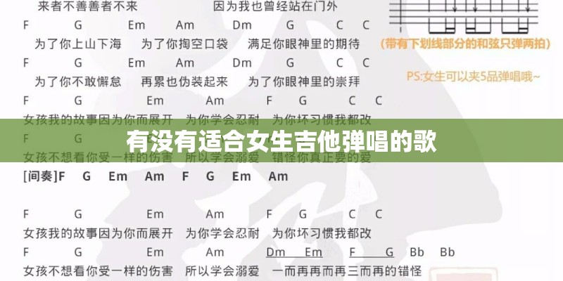 有没有适合女生吉他弹唱的歌