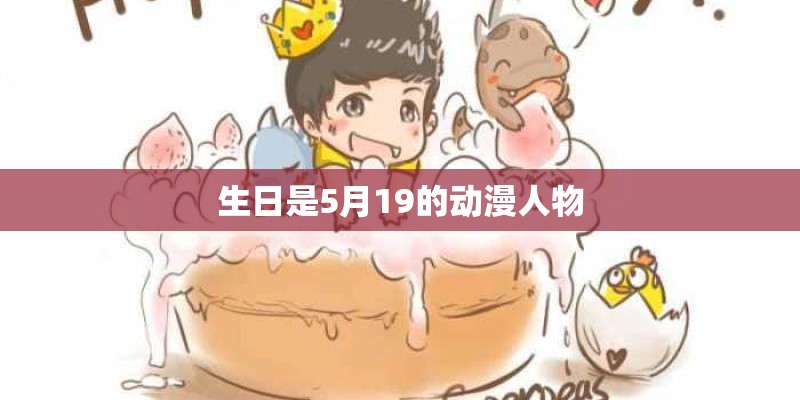 生日是5月19的动漫人物