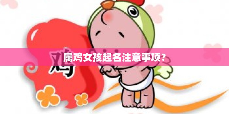 属鸡女孩起名注意事项？