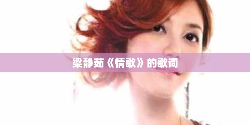 《电台情歌》歌词是什么？