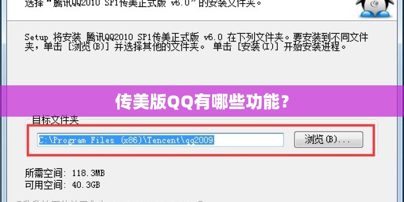 传美版QQ有哪些功能？