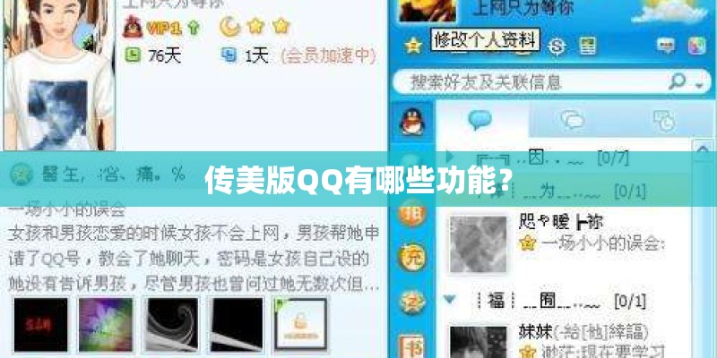 传美版QQ有哪些功能？