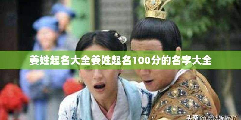姜姓起名大全姜姓起名100分的名字大全