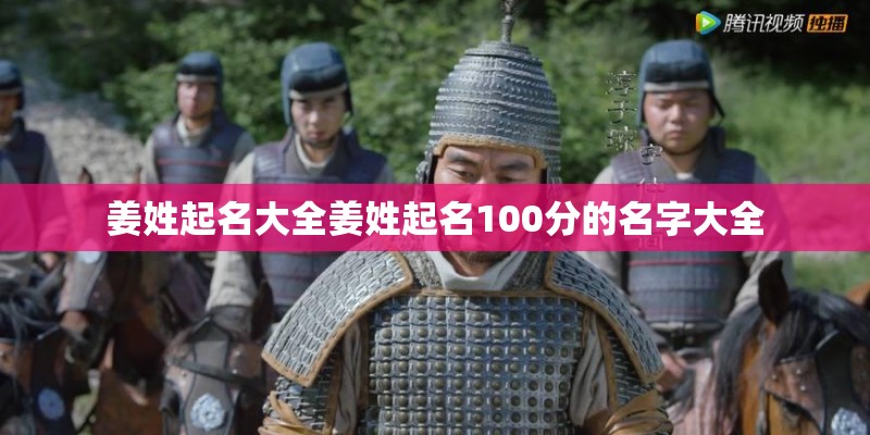 姜姓起名大全姜姓起名100分的名字大全