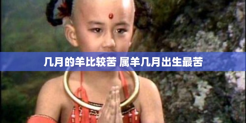 几月的羊比较苦 属羊几月出生最苦