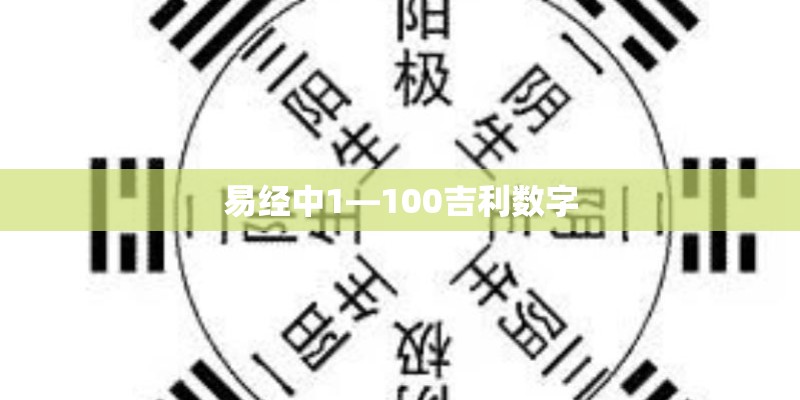 易经中1—100吉利数字