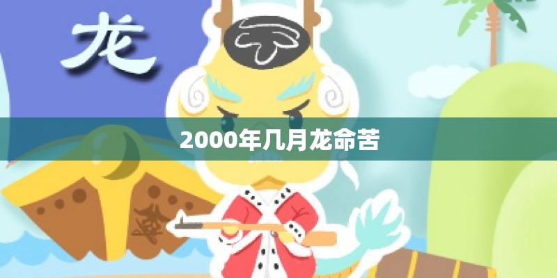2000年几月龙命苦