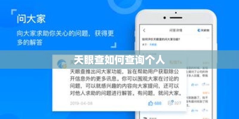 天眼查如何查询个人 天眼查如何查询个人