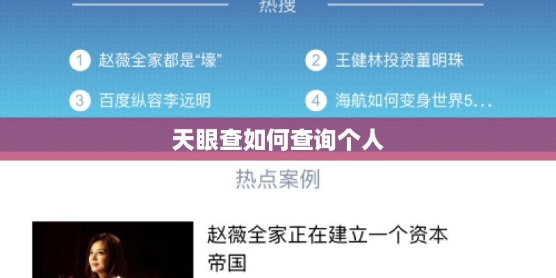 天眼查如何查询个人 天眼查如何查询个人