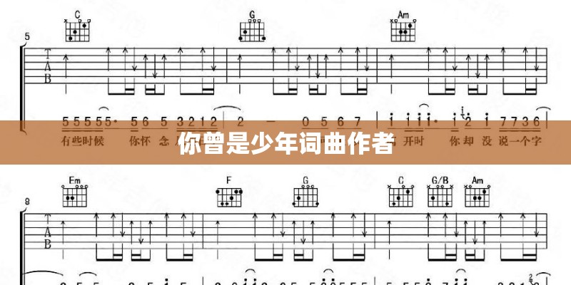 你曾是少年词曲作者