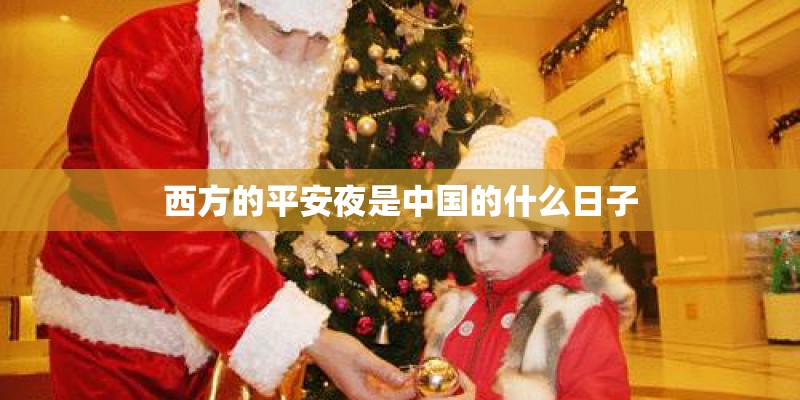 西方的平安夜是中国的什么日子