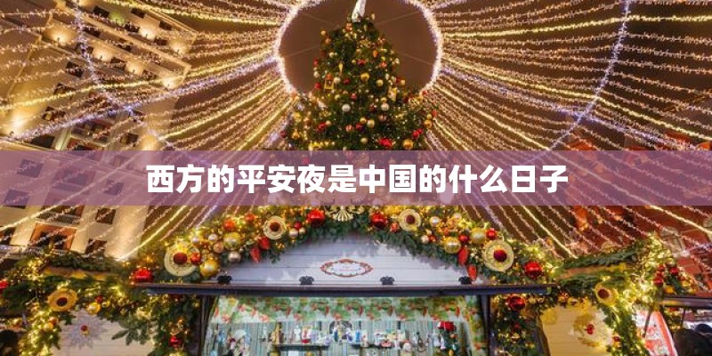 西方的平安夜是中国的什么日子