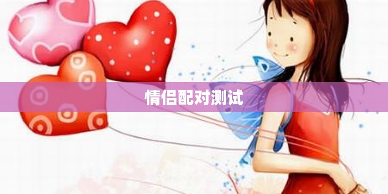 情侣配对测试