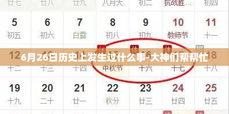 6月26日历史上发生过什么事-大神们帮帮忙
