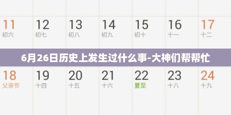 6月26日历史上发生过什么事-大神们帮帮忙