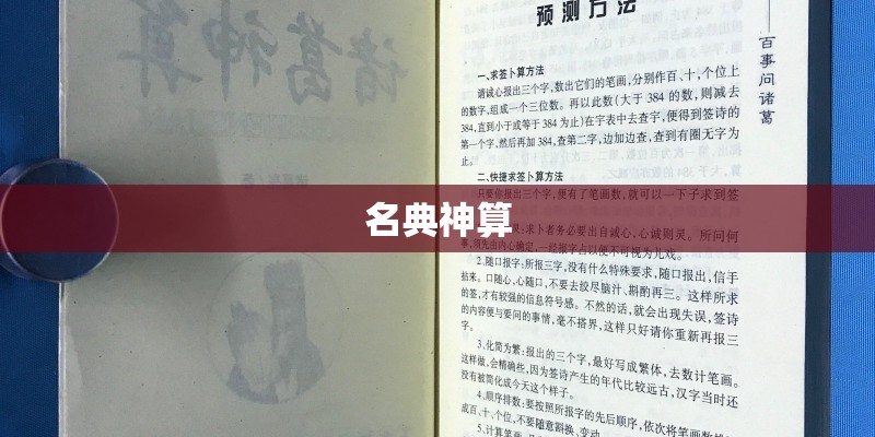 名典神算 名典神算