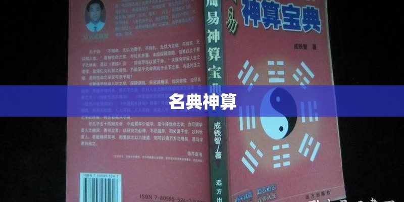 名典神算 名典神算