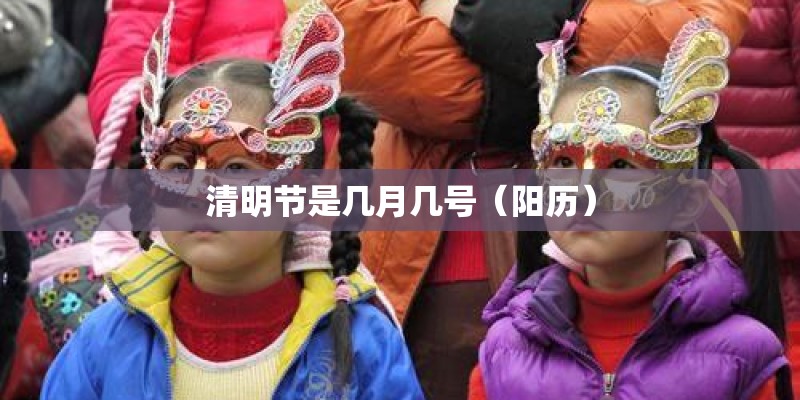 清明节是几月几号（阳历）