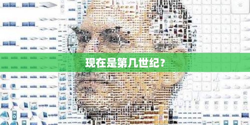 现在是第几世纪? 现在是第几世纪?