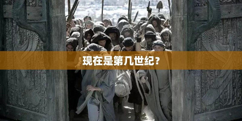 现在是第几世纪? 现在是第几世纪?