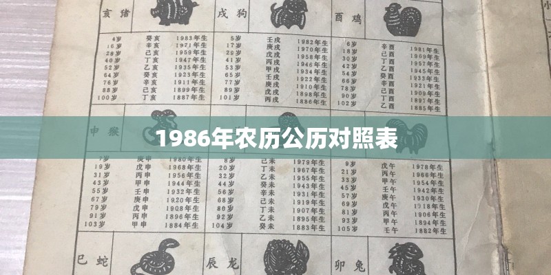 1986年农历公历对照表