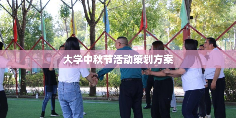 大学中秋节活动策划方案