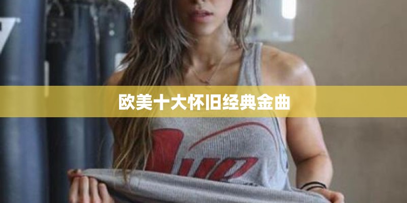 欧美十大怀旧经典金曲