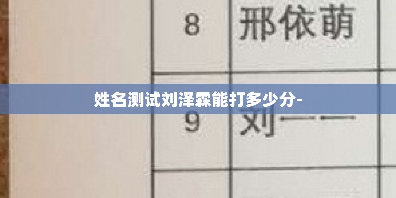 姓名测试刘泽霖能打多少分-
