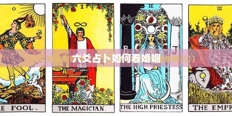 六爻占卜如何看婚姻