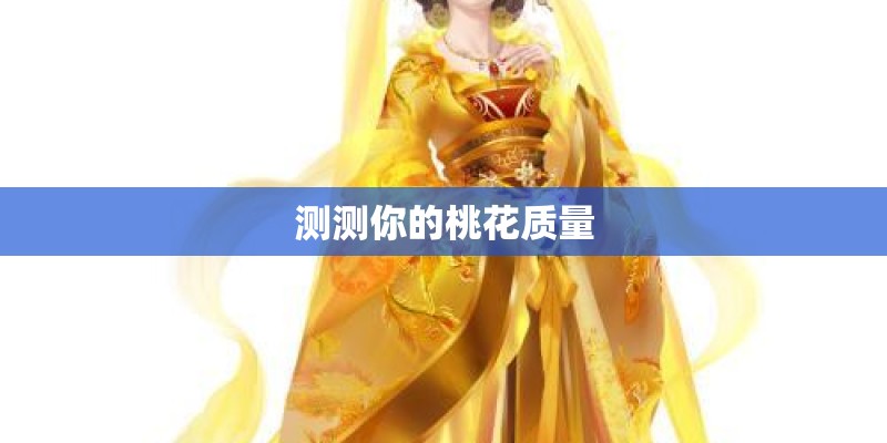测测你的桃花质量