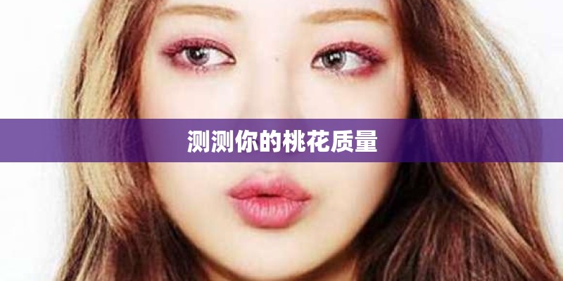 测测你的桃花质量
