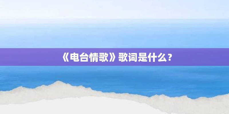 《电台情歌》歌词是什么？