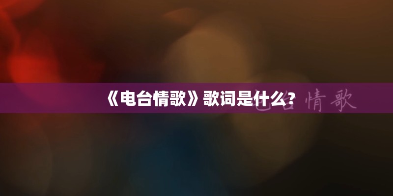 《电台情歌》歌词是什么？