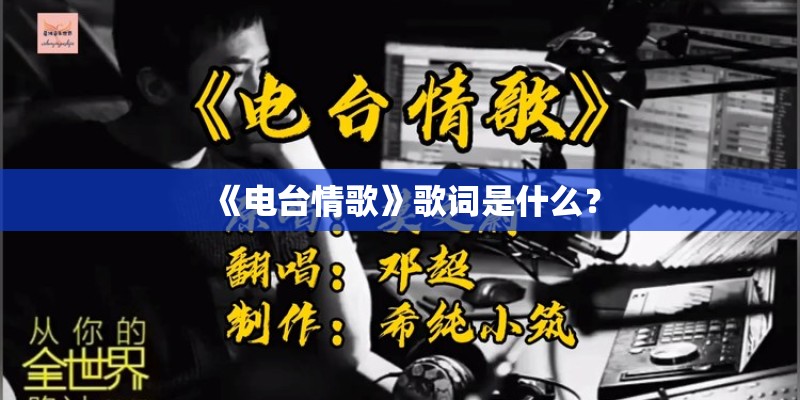 《电台情歌》歌词是什么？