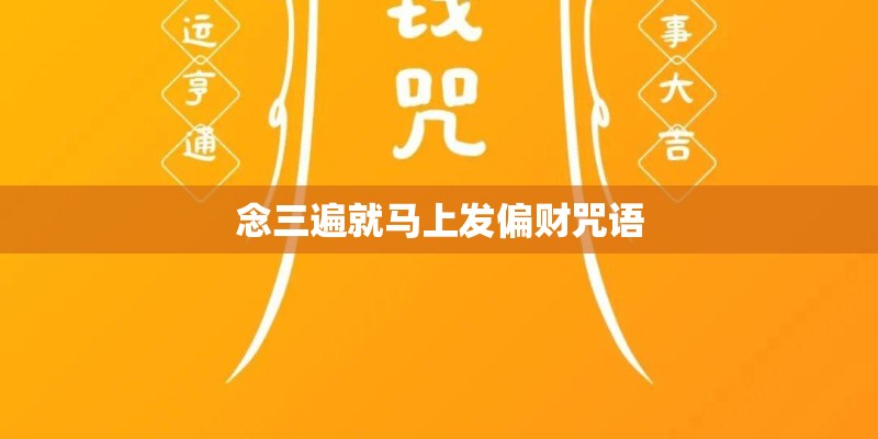 念三遍就马上发偏财咒语