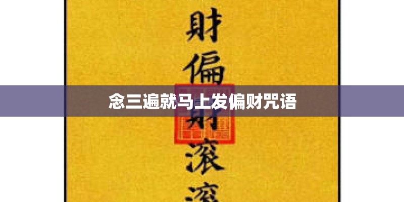 念三遍就马上发偏财咒语