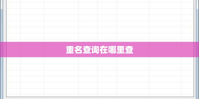重名查询在哪里查 重名查询在哪里查
