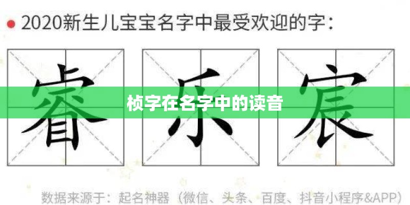 桢字在名字中的读音