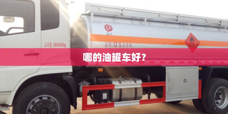 哪的油罐车好？