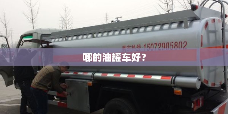 哪的油罐车好？