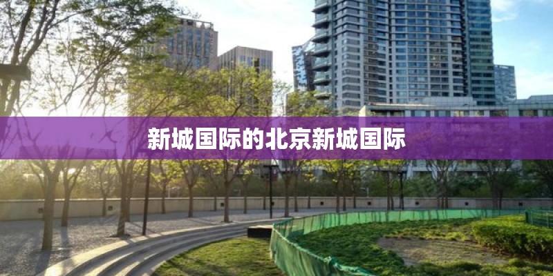 新城国际的北京新城国际
