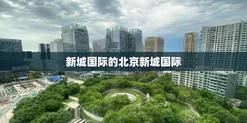 新城国际的北京新城国际