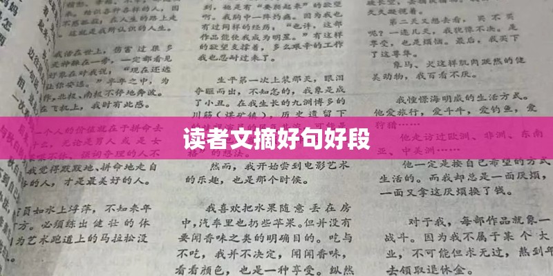 读者文摘好句好段