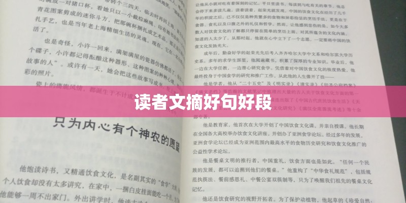 读者文摘好句好段