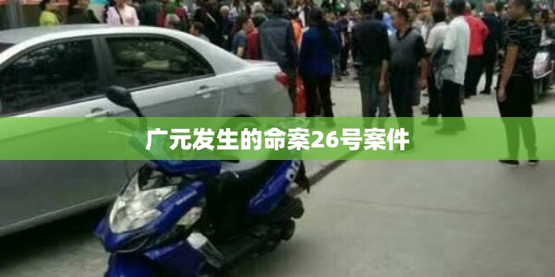 广元发生的命案26号案件