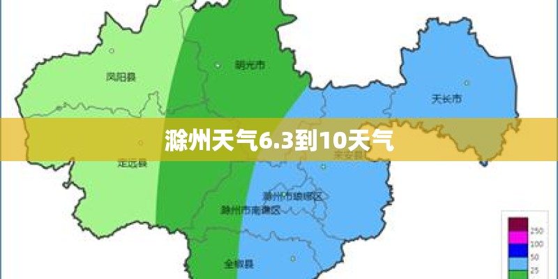 滁州天气6.3到10天气
