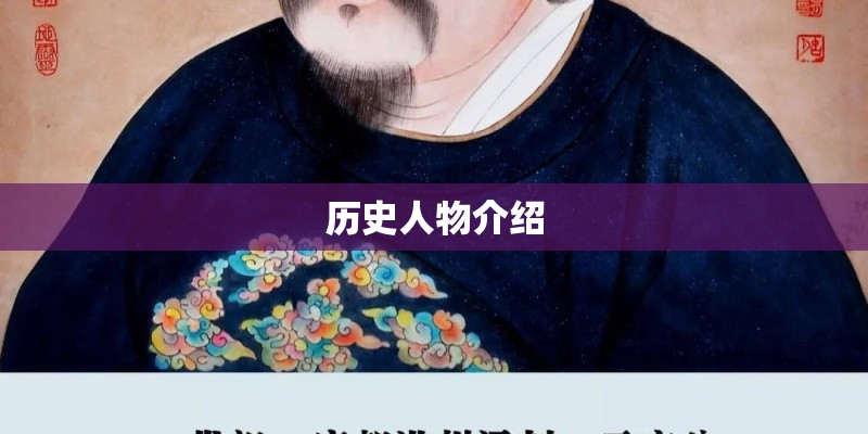 历史人物介绍 历史人物介绍