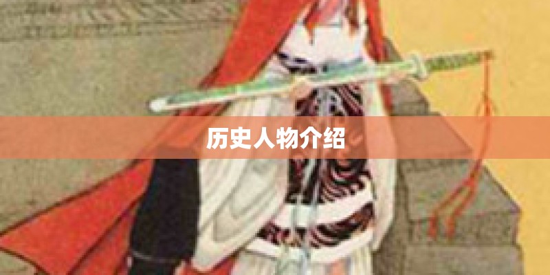 历史人物介绍 历史人物介绍