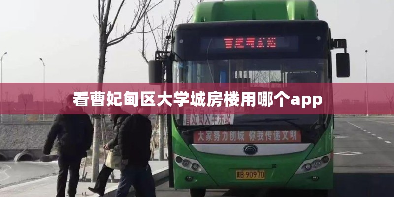 看曹妃甸区大学城房楼用哪个app